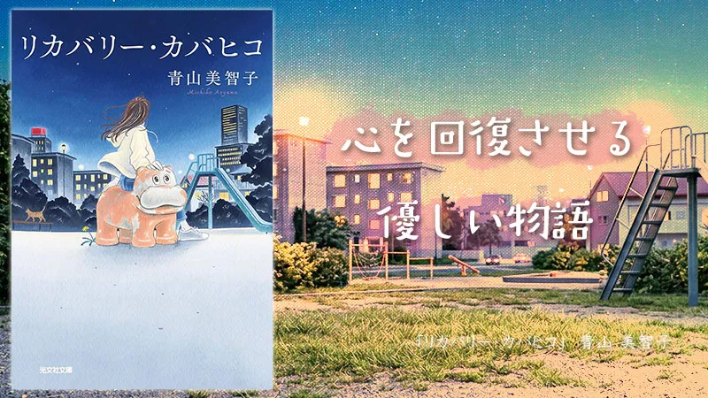 『リカバリー・カバヒコ』感想・レビュー|心を回復させる優しい物語
