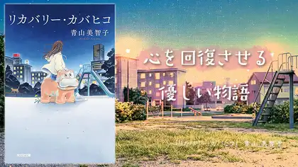 『リカバリー・カバヒコ』感想・レビュー｜心を回復させる優しい物語