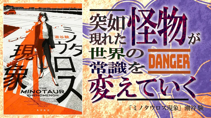 『ミノタウロス現象』感想・レビュー|怪物が出現した日、世界は変わった——