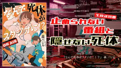 『なんで死体がスタジオに!?』感想・レビュー|止められない番組と、隠せない死体。