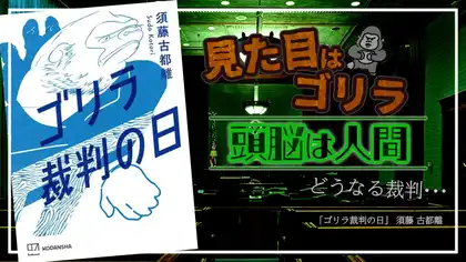 『ゴリラ裁判の日』感想・レビュー|こんなにゴリラの気持ちになったのは初めて…
