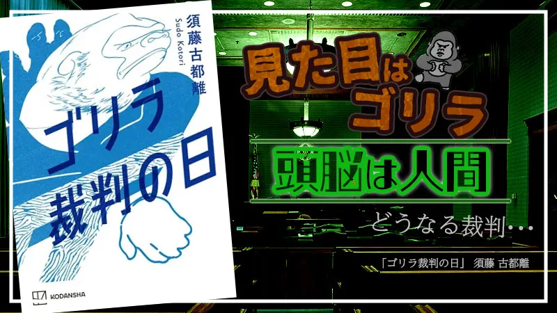 『ゴリラ裁判の日』感想・レビュー｜こんなにゴリラの気持ちになったのは初めて…