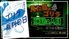 『ゴリラ裁判の日』感想・レビュー|こんなにゴリラの気持ちになったのは初めて…