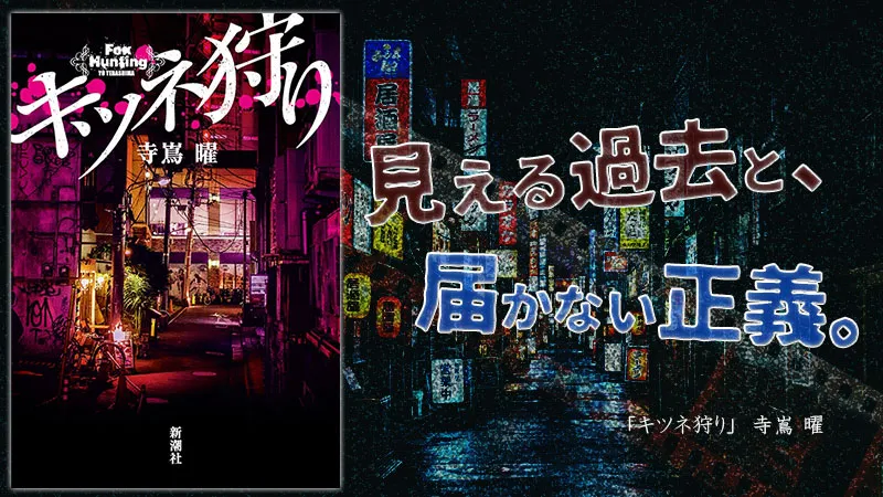 『キツネ狩り』感想・レビュー｜見える過去と、届かない正義。