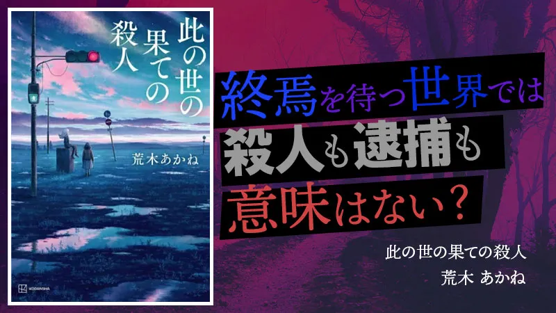 『此の世の果ての殺人』感想・レビュー|終焉を待つ世界では殺人も逮捕も意味はない?