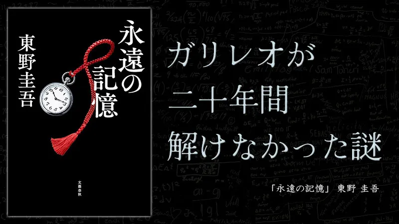 『永遠の記憶』感想・レビュー｜ガリレオが二十年間解けなかった謎