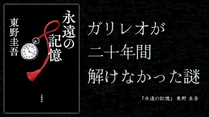『永遠の記憶』感想・レビュー｜ガリレオが二十年間解けなかった謎