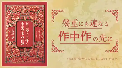 『女王陛下に捧ぐ、王家の宝の在処』感想・レビュー｜幾重にも連なる作中作の先に