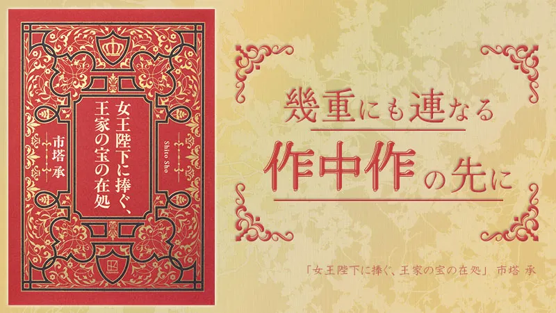 『女王陛下に捧ぐ、王家の宝の在処』感想・レビュー|幾重にも連なる作中作の先に