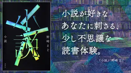 『小説』感想・レビュー|小説が好きなあなたに刺さる、少し不思議な読書体験。