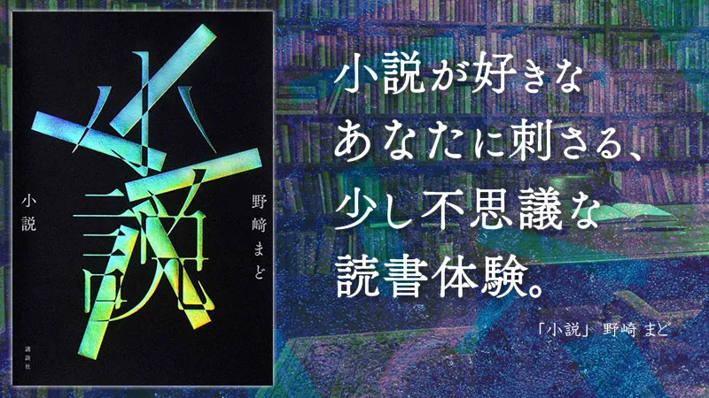 『小説』感想・レビュー|小説が好きなあなたに刺さる、少し不思議な読書体験。