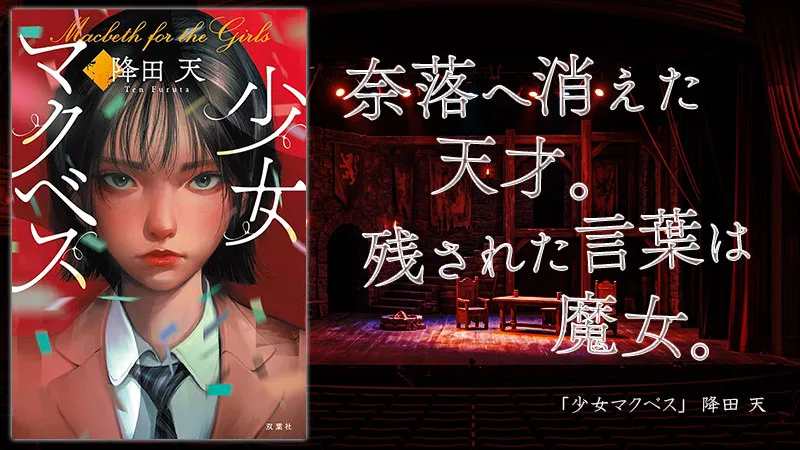 『少女マクベス』感想・レビュー｜奈落へ消えた天才。残された言葉は魔女。