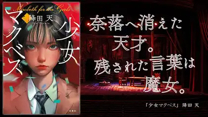 『少女マクベス』感想・レビュー｜奈落へ消えた天才。残された言葉は魔女。