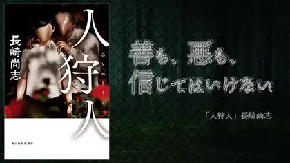 『人狩人』感想・レビュー|警察ミステリの衝撃作!正義も悪も信じられない——
