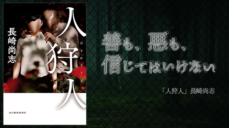 『人狩人』感想・レビュー|警察ミステリの衝撃作!正義も悪も信じられない——