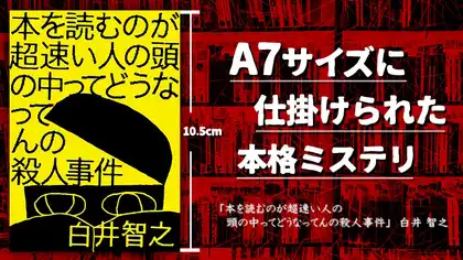 『本を読むのが超速い人の頭の中ってどうなってんの殺人事件』感想・レビュー｜A7サイズに仕掛けられた、本格ミステリ。