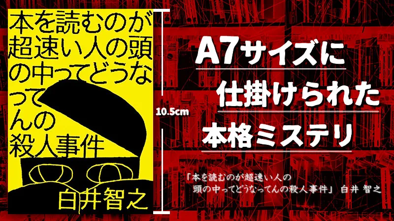 『本を読むのが超速い人の頭の中ってどうなってんの殺人事件』感想・レビュー｜A7サイズに仕掛けられた、本格ミステリ。