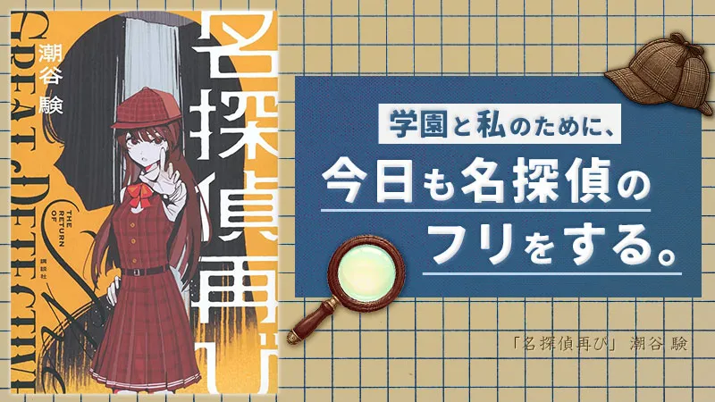 『名探偵再び』感想・レビュー|学園と私のために、今日も名探偵のふりをする。