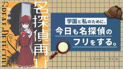 『名探偵再び』感想・レビュー|学園と私のために、今日も名探偵のふりをする。