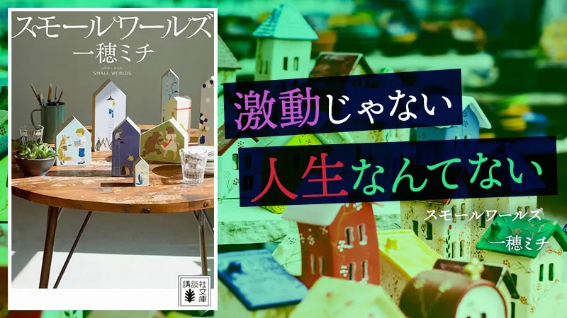 『スモールワールズ』感想・レビュー|濃密で歪。様々な愛の形