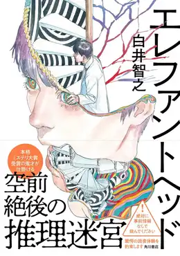 書影:『エレファントヘッド』