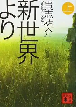 書影:『新世界より』
