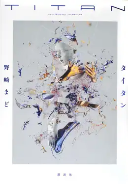 書影:『タイタン』