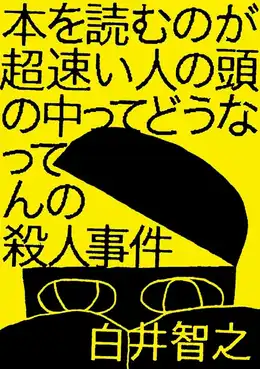 本を読むのが超速い人の頭の中ってどうなってんの殺人事件