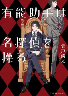 有能助手は名探偵を操る