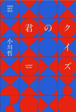 君のクイズ