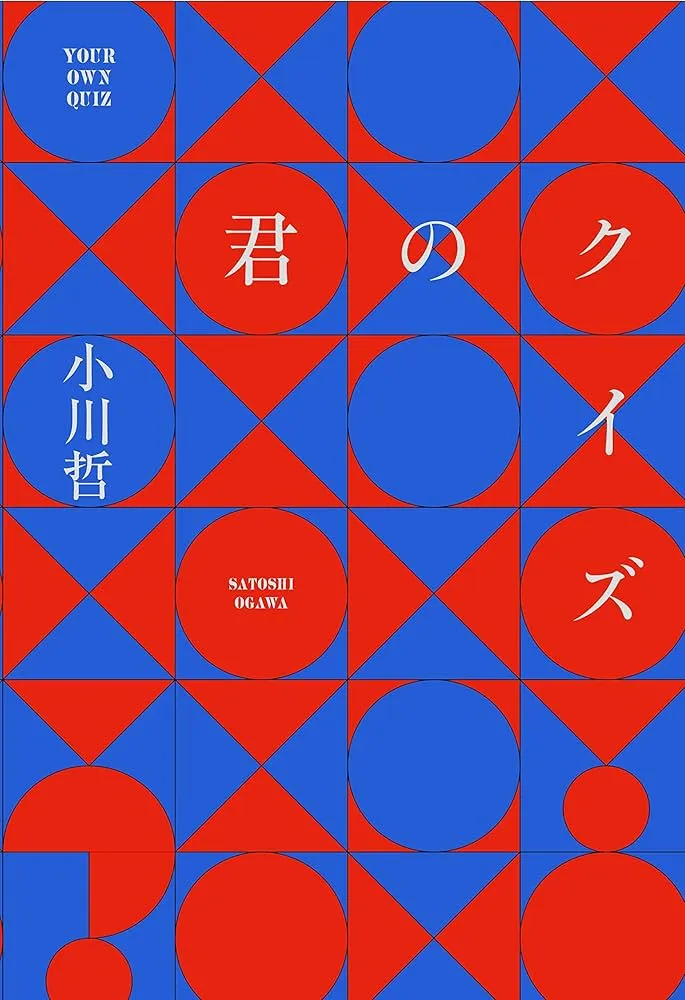 君のクイズ