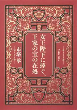 女王陛下に捧ぐ、王家の宝の在処