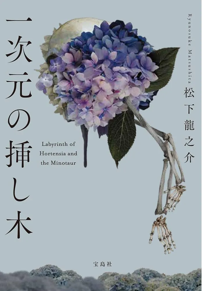 一次元の挿し木