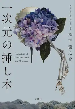 一次元の挿し木