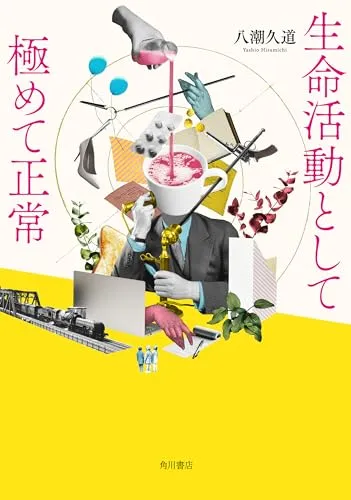 生命活動として極めて正常
