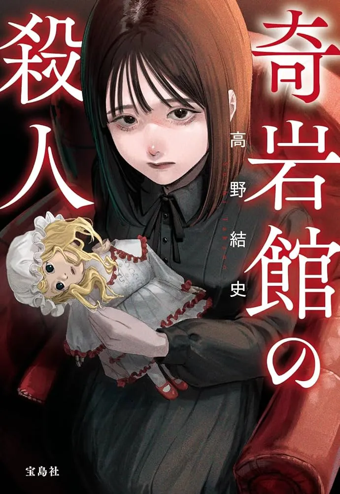 奇岩館の殺人