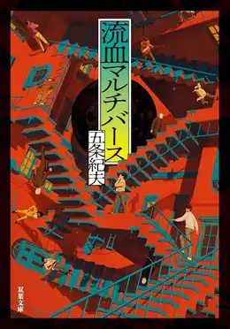 流血マルチバース