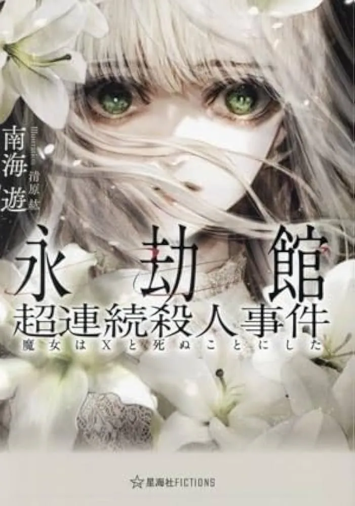 永劫館超連続殺人事件 魔女はXと死ぬことにした