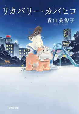 リカバリー・カバヒコ