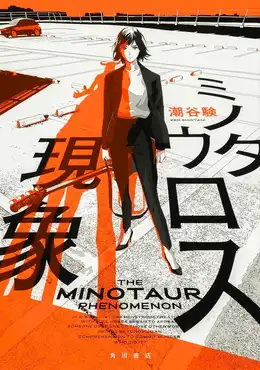 ミノタウロス現象