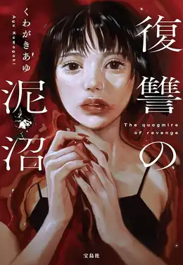 復讐の泥沼