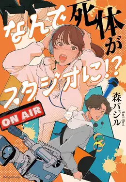 なんで死体がスタジオに！？