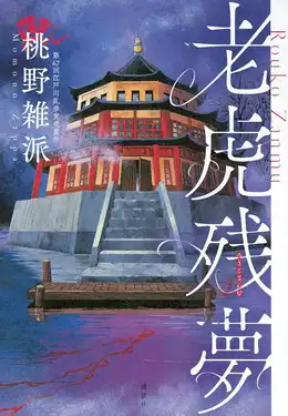 老虎残夢