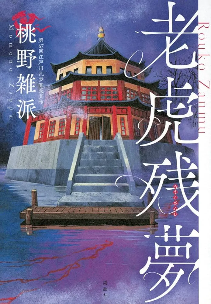 老虎残夢
