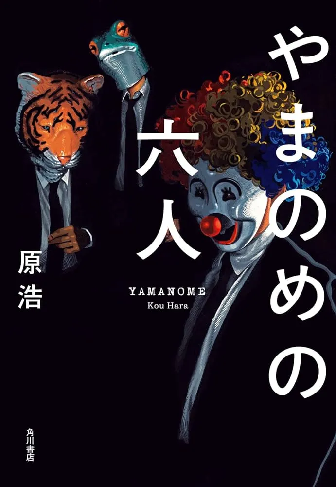 やまのめの六人