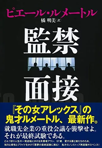 監禁面接