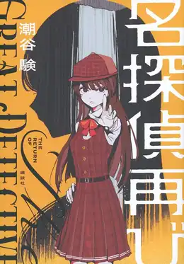 名探偵再び