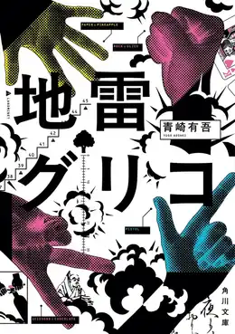 地雷グリコ
