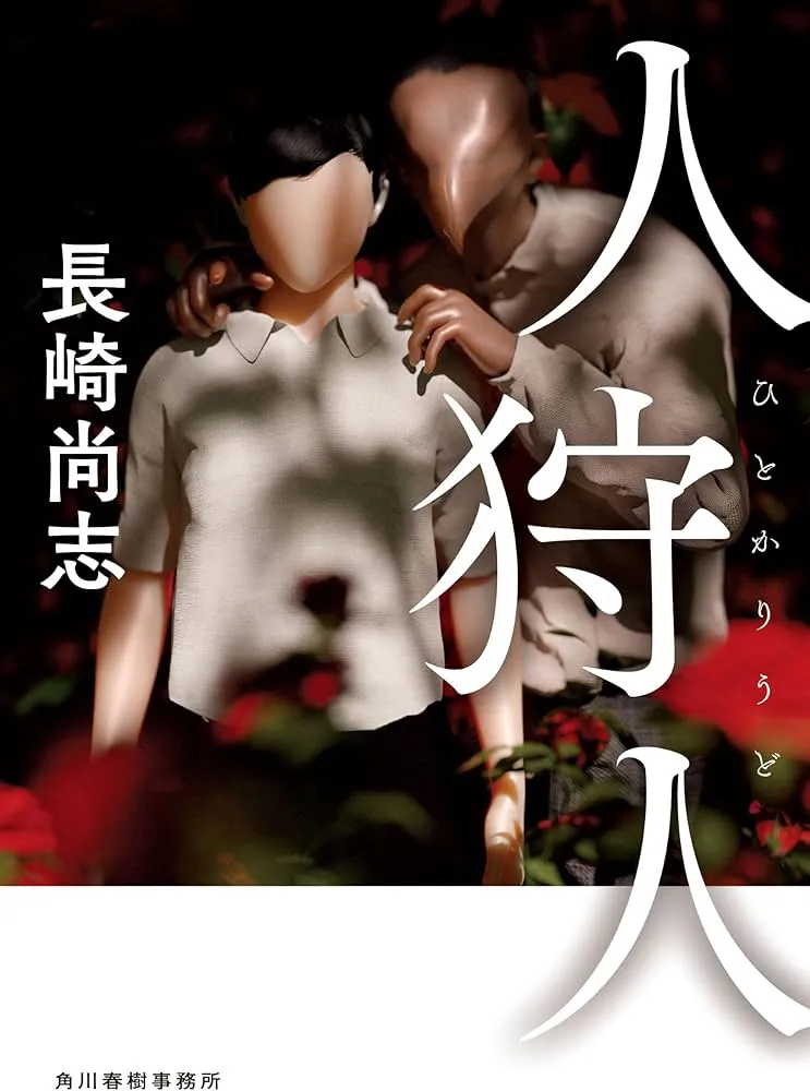 人狩人