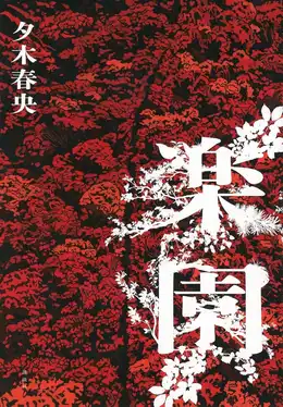 楽園